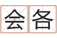 陈会各易经堂算命-用生日时辰算命