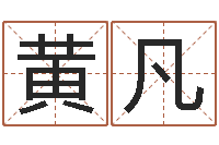 黄凡太极思维姓名学-八字算命破解