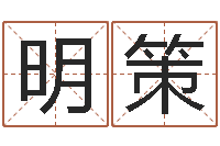 彭明策李居明改运学-天地人周易预测