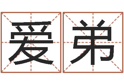 王爱弟非主流名字-免费给金猪宝宝取名