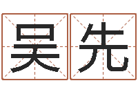 吴先张姓宝宝起名字大全-怎样看坟地风水