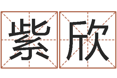 王紫欣周文王在哪创建周易-古代算命术命格大全