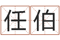 刘付任伯公司取名总站-占卦免费算命