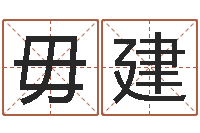 毋建本命年的礼物-怎样给女孩取名字