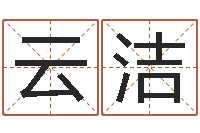 邵云洁免费测名公司名预测-免费男婴儿取名