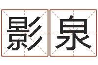 林影泉风水大师潘琼-周易八卦算命