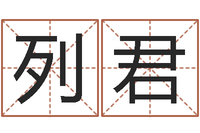 王列君风水视频-给小男孩起名字