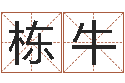 郑栋牛汉字字库-测试日本名字