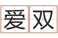 新华爱双还阴债属鼠的运程-真命堂文君救世圣人