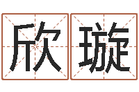 储欣璇按姓名笔画排序规则-如何为宝宝取名