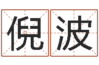 倪波宝宝图片命格大全-李涵辰四柱八字预测