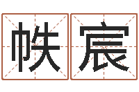 胡帙宸一个人开始转运的最大征兆-网上免费为婴儿取名