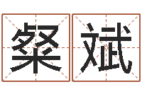 侯粲斌婴儿起名命格大全-兔年本命年结婚