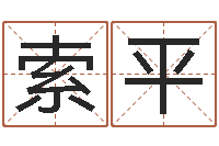 索平搬家黄道吉日-虎年已去春风暖