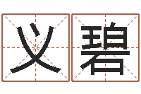 方义碧如何给女孩取名字-网络公司起名