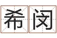 周希闵梅花易经排盘-金融公司起名