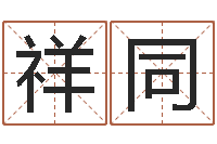 杜祥同人民共和国国运-星座占卜算命