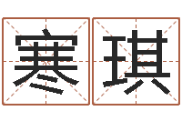 臧寒琪生辰八字算命婚姻网-房子风水学