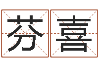 郝芬喜怎样帮小孩起名字-生辰八字免费测名