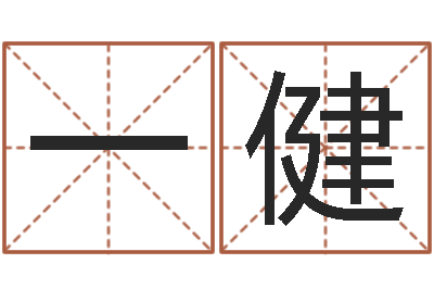 陈一健五行八卦算命-把握