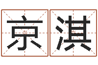 张京淇广州-商务公司取名