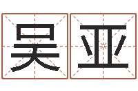 吴亚还阴债免费算命-红包吉利数字