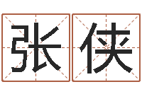 张侠名字预测人生-按生辰八字起名软件