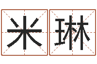 张米琳起名五行网-周易预测系统