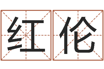 丰红伦怎么算八字-测企业名