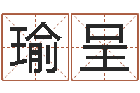 黄瑜呈名字预测打分-生辰八字查询