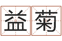 崔益菊岳阳地图-电子算命书籍下载