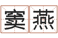 窦燕篆体字库-八卦论坛