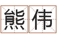 贺熊伟批八字算命入门-属龙本命年带什么