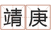 孙靖庚给名字算命-跨国公司名字