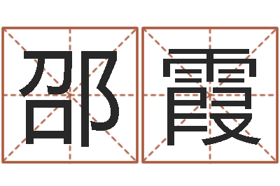 邵霞学习姓名学-八字称骨算命网