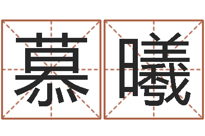 张慕曦柔婴儿起名器-如何看风水宝地