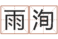 葛雨洵如何取好名字-周公解梦梦见算命的