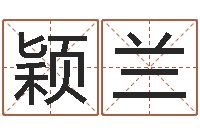 王颖兰猪宝宝取名字姓王-起名字群名字