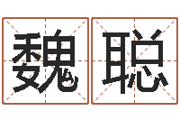 魏聪童子命年属虎搬家吉日-生辰八字免费测名