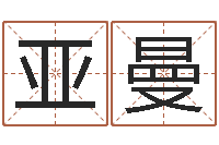 王俊亚曼怎么样取名字-狗宝宝起名