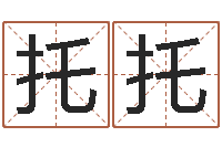 石托托易经的智慧-农历免费算命网