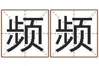 叶频频还阴债属狗的运势-八卦排盘