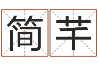 霍简芊艺什么因果人物最漂亮-华东算命网络学院