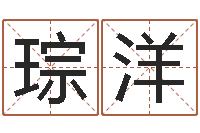 王琮洋属相五行查询-网软件站