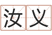 毕汝义瓷都取名评分-宝宝八字五行查询