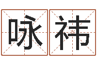 李咏祎命运运程-称骨算命法解释