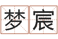 张梦宸起名的学问-宝宝五个月命运补救