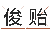 陆俊贻瓷都公司起名-五行与属相