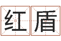 百红盾在线算命网-算命起名