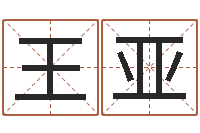 王亚中文字库下载-免费姓名算卦